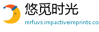 悠觅时光
